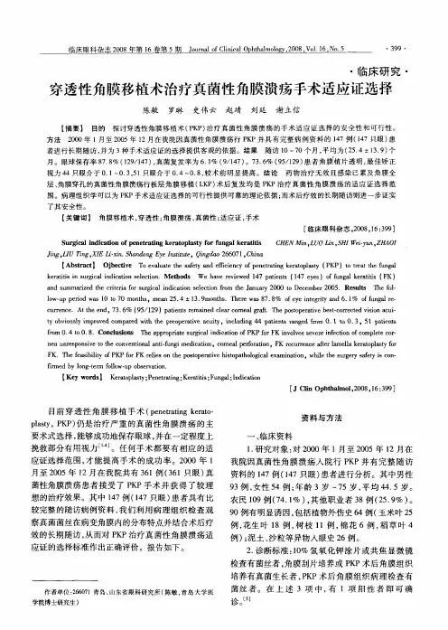 穿透性角膜移植术治疗真菌性角膜溃疡手术适应证选择
