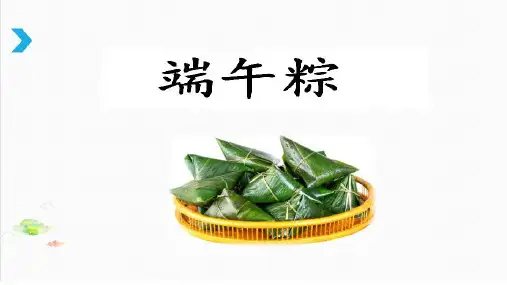 部编人教版一年级语文上册课件:端午粽说课课件