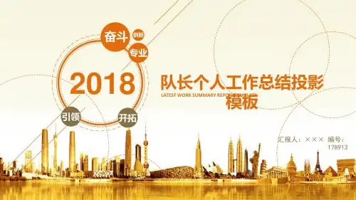 队长个人工作总结投影模板