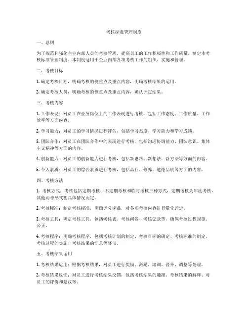 考核标准管理制度
