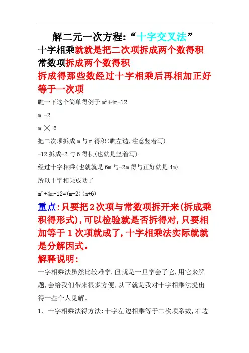 解二元一次方程“十字交叉法”