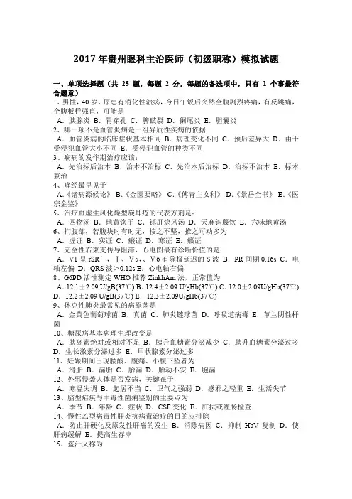 2017年贵州眼科主治医师(初级职称)模拟试题
