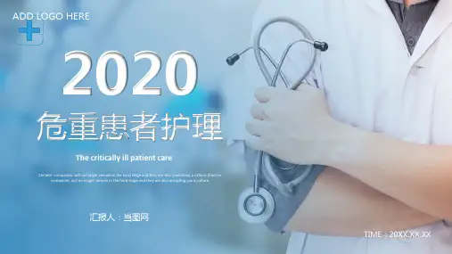 医疗危重患者护理查房PPT模板