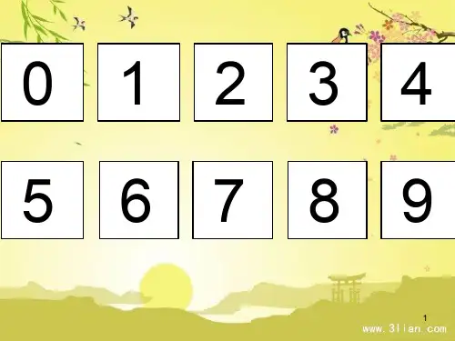 认识数字0~9-认识ppt课件