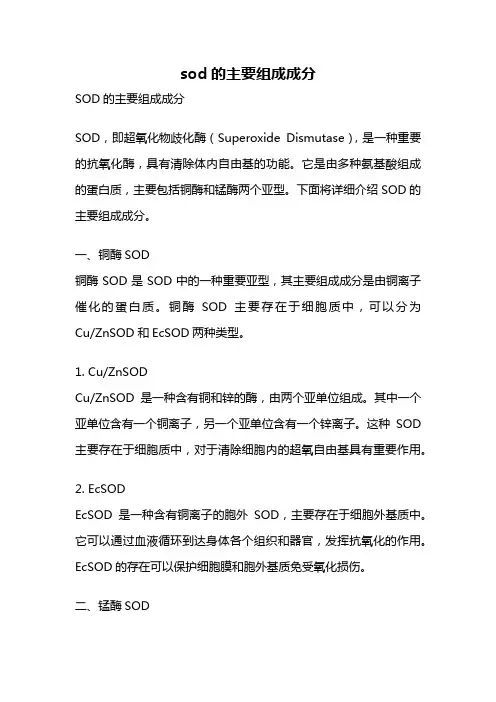 sod的主要组成成分