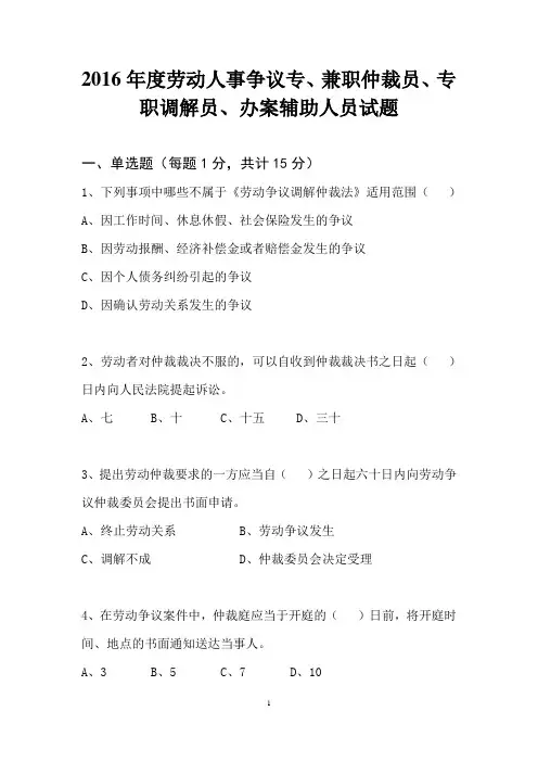 2016年度劳动人事争议专、兼职仲裁员、专职调解员、办案辅助人员试题