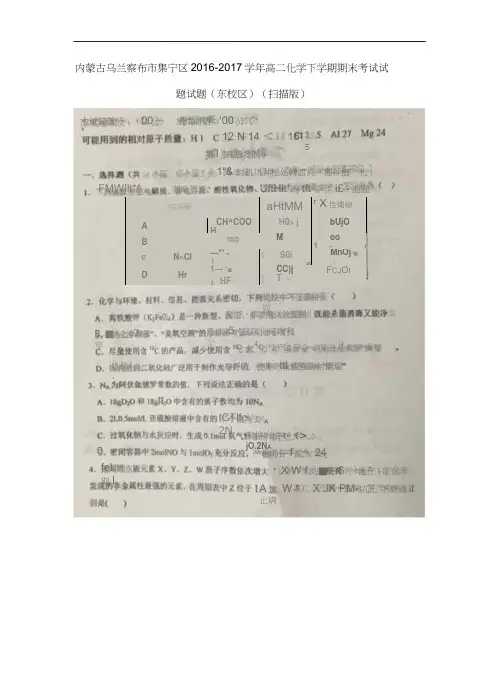 内蒙古乌兰察布市集宁区2016-2017学年高二化学下学期期末考试试题试题(东校区)(扫描版)