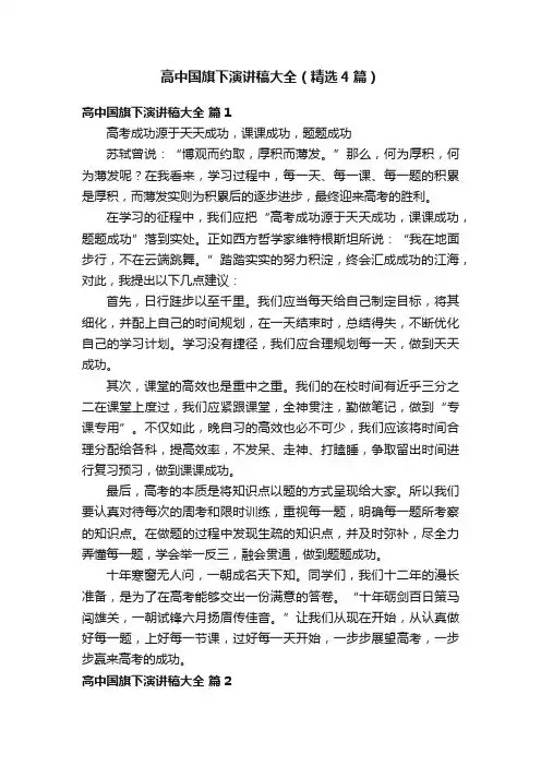 高中国旗下演讲稿大全（精选4篇）