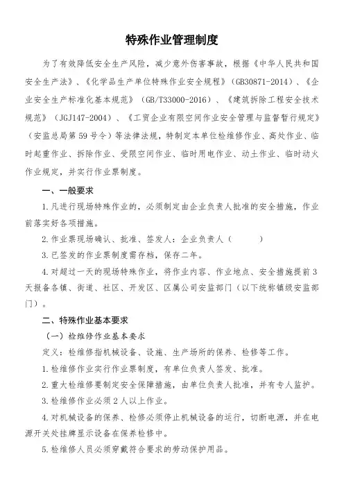 特殊作业管理制度