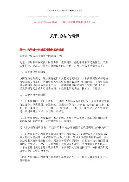 【最新】关于,办法的请示-word范文模板 (6页)