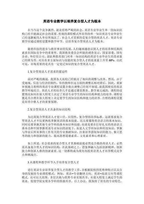 英语专业教学以培养复合型人才为根本