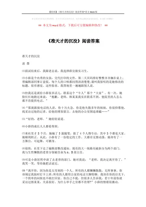 【优质】《准天才的沉没》阅读答案-范文word版 (3页)