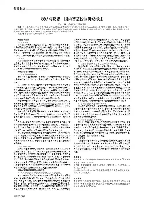 现状与反思：国内智慧校园研究综述
