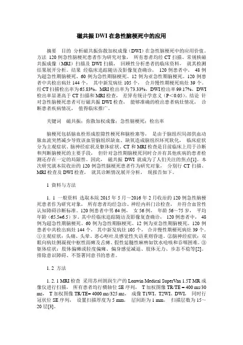 磁共振DWI在急性脑梗死中的应用