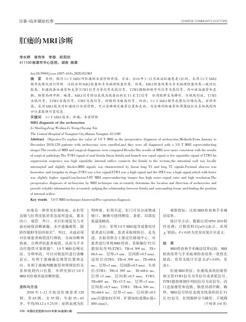 肛瘘的mri诊断