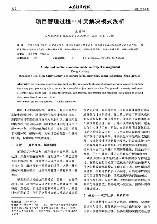 项目管理过程中冲突解决模式浅析