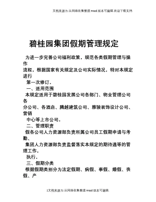 碧桂园集团假期管理规定