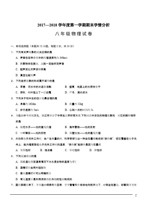 江苏省镇江市丹徒区、句容区2017-2018学年八年级上学期期末联考物理试题