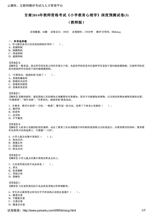 甘肃2014年教师资格考试《小学教育心理学》深度预测试卷(3)(教师版)