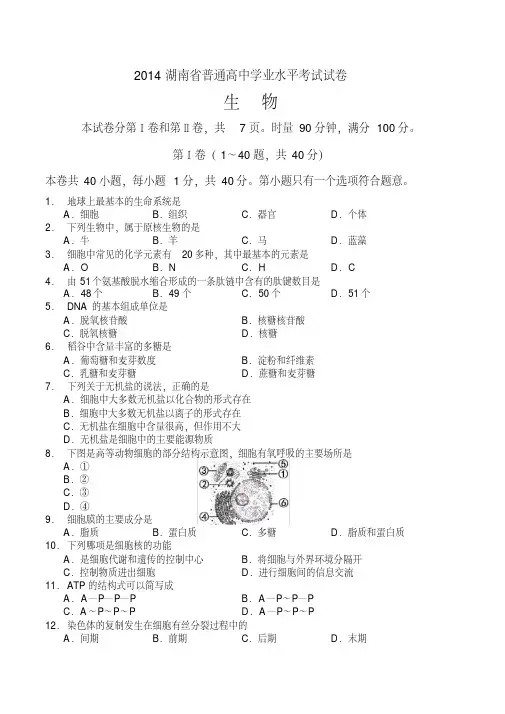2014年湖南省生物学业水平考试真题及答案