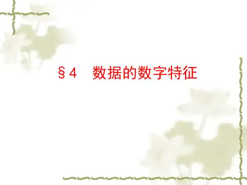 (北师大版)数学必修三:1.4《数据的数字特征》ppt课件