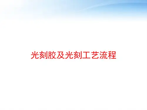 光刻胶及光刻工艺流程 ppt课件