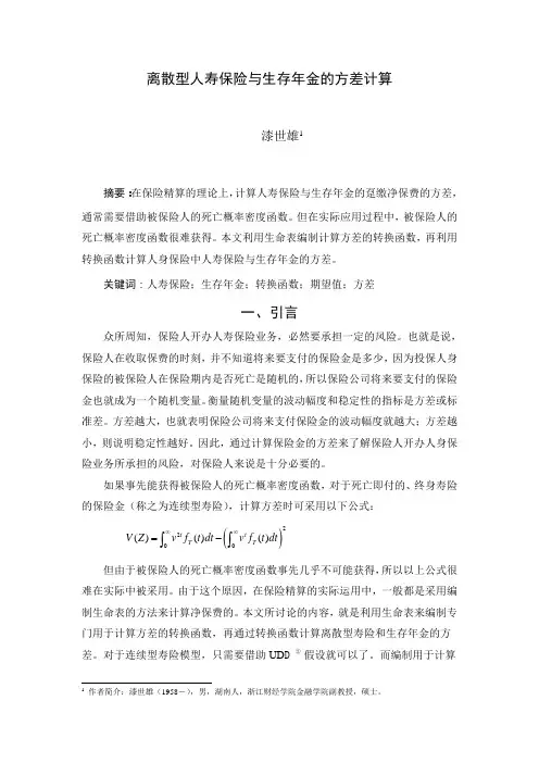 离散型人寿保险与生存年金的方差计算