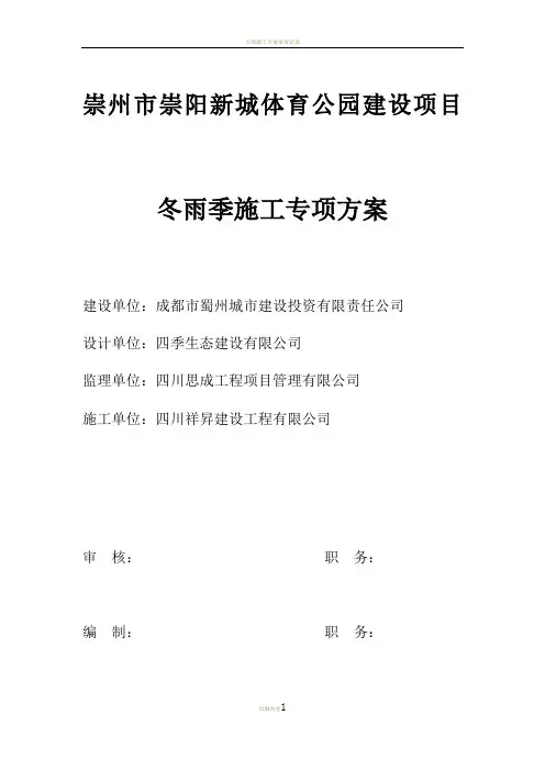 冬雨季施工专项方案