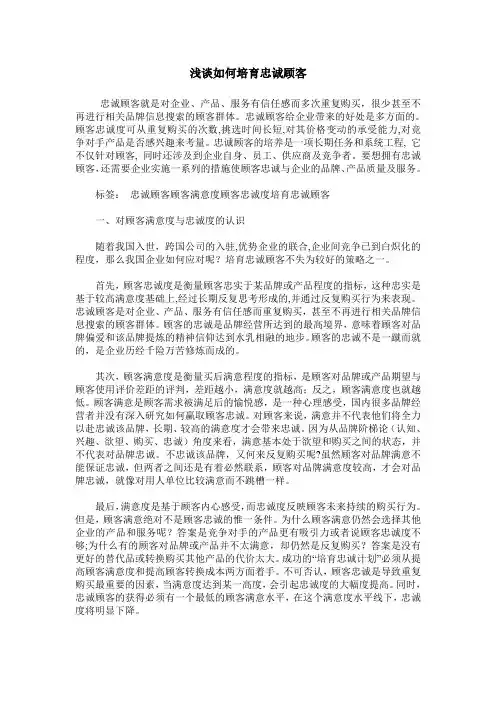 浅谈如何培育忠诚顾客