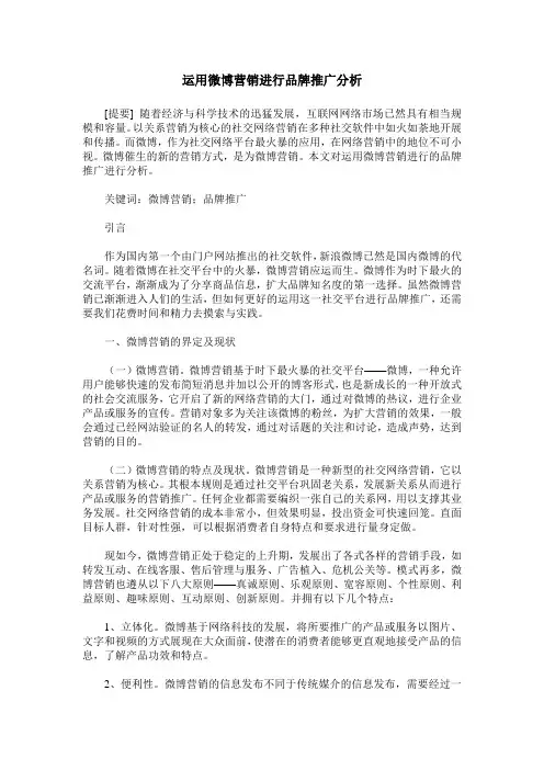 运用微博营销进行品牌推广分析