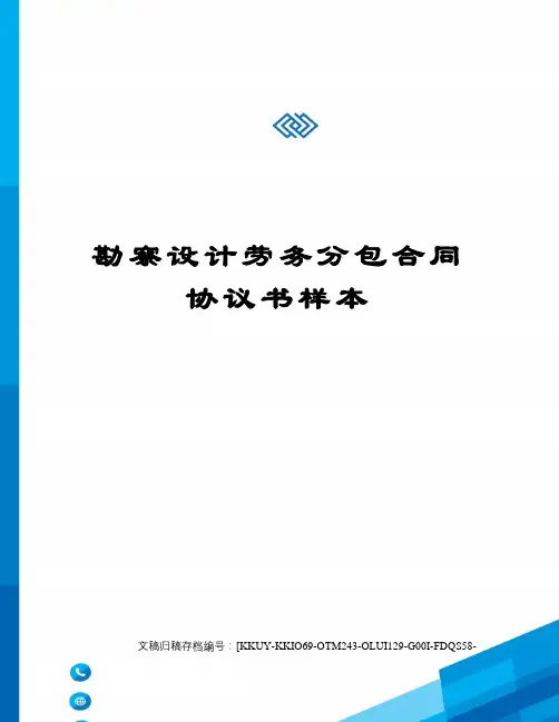 勘察设计劳务分包合同协议书样本