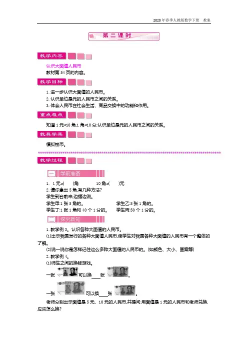人教版数学一年级下册《1 认识人民币 第二课时》教案