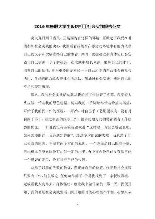 2016年暑假大学生饭店打工社会实践报告范文