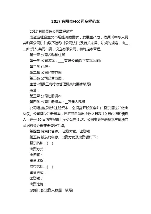 2017有限责任公司章程范本