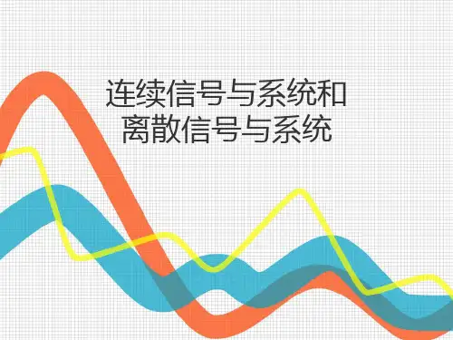 连续信号与系统和离散信号与系统