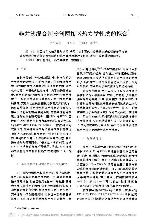 非共沸混合制冷剂两相区热力学性质的拟合
