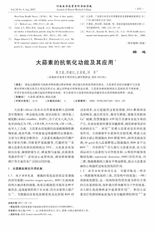 大蒜素的抗氧化功能及其应用