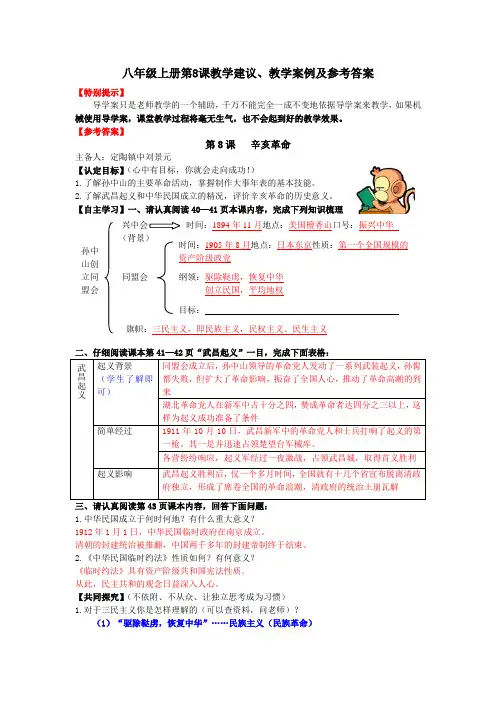 第8课辛亥革命教学建议教学案例及参考答案教案