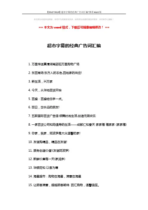 【2018-2019】超市字幕的经典广告词汇编-推荐word版 (3页)