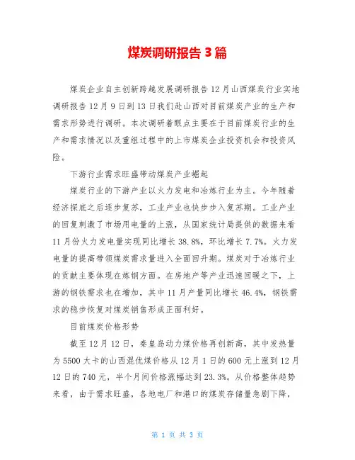 煤炭调研报告3篇