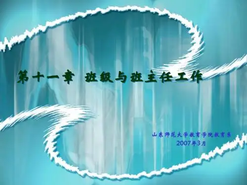 第十一章班级与班主任工作
