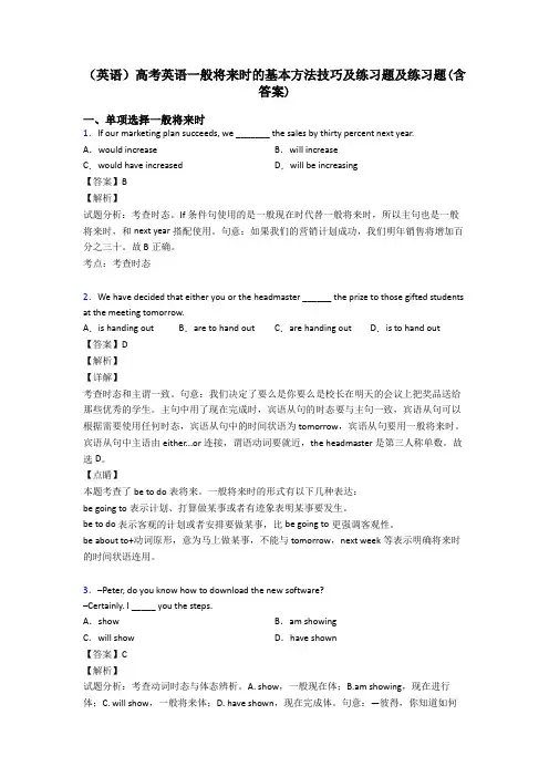 (英语)高考英语一般将来时的基本方法技巧及练习题及练习题(含答案)
