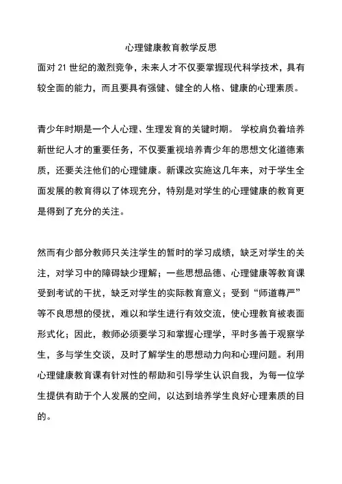 心理健康教育教学反思
