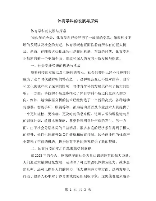 体育学科的发展与探索