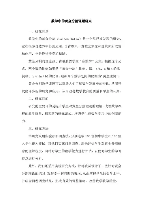 数学中的黄金分割课题研究