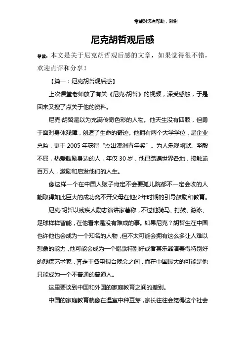 尼克胡哲观后感