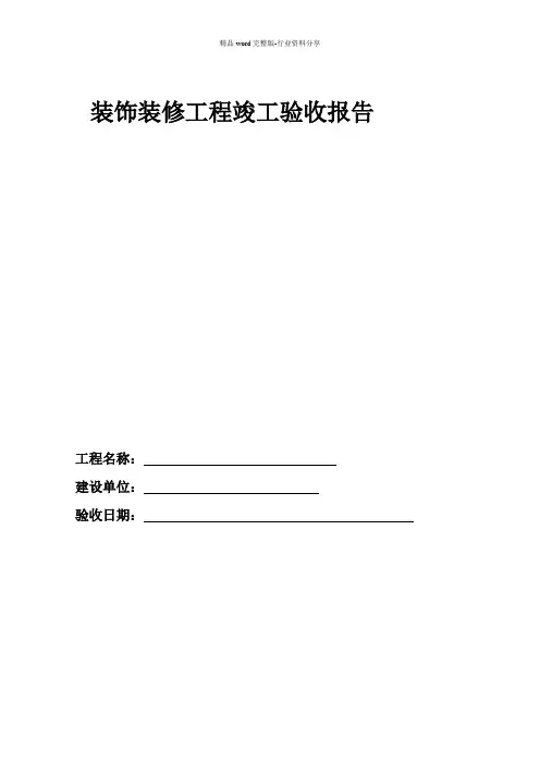 室内装修工程竣工验收单