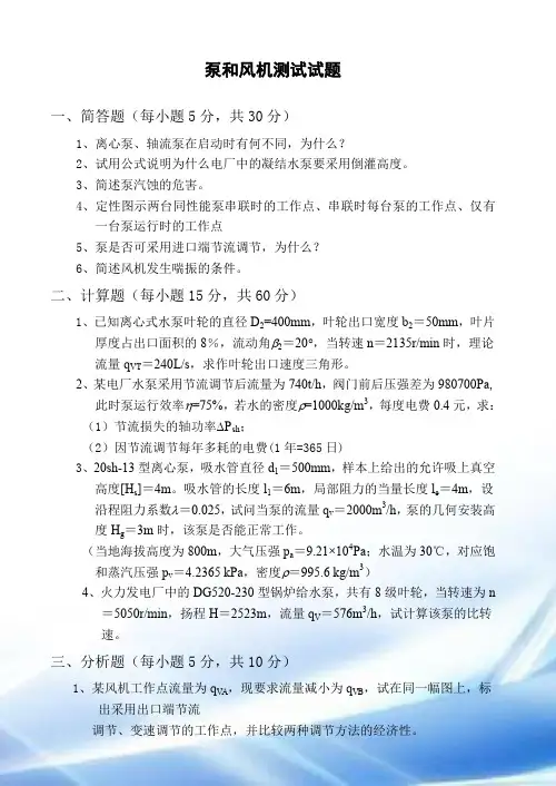 泵与风机考试试题,习题及答案