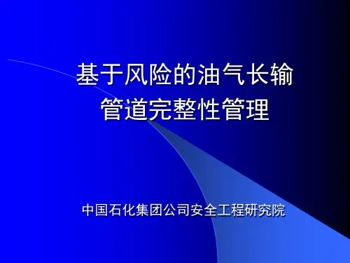基于风险的油气长输管道完整性管理