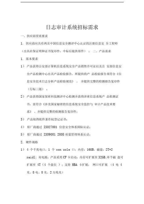 日志审计系统招标需求